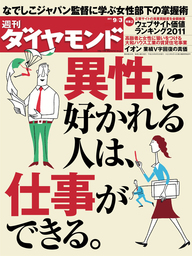 週刊ダイヤモンド 11年9月3日号
