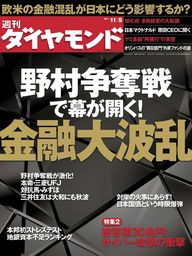 週刊ダイヤモンド 11年11月5日号