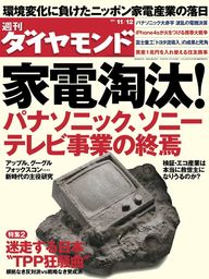 週刊ダイヤモンド 11年11月12日号