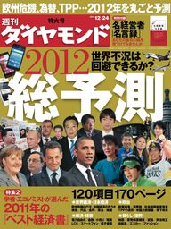 週刊ダイヤモンド 11年12月24日号