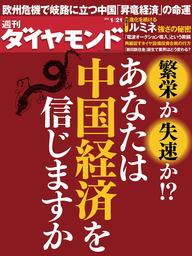 週刊ダイヤモンド 12年1月21日号