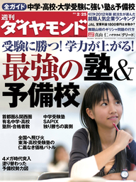週刊ダイヤモンド 12年2月25日号