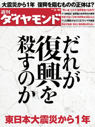 週刊ダイヤモンド 12年3月10日号