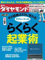 週刊ダイヤモンド 12年5月12日号
