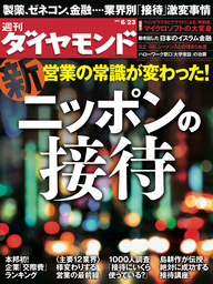 週刊ダイヤモンド 12年6月23日号