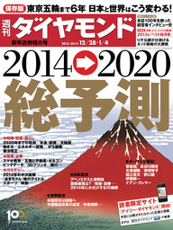 週刊ダイヤモンド 13年12月28日・1月4日合併号 - 実用 ダイヤモンド社