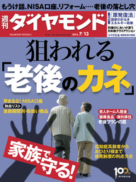 週刊ダイヤモンド 13年7月13日号