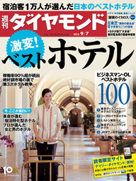 週刊ダイヤモンド 13年9月7日号