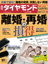 週刊ダイヤモンド 13年9月28日号