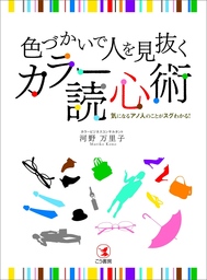 色づかいで人を見抜く カラー読心術―――気になるアノ人のことがスグわかる！