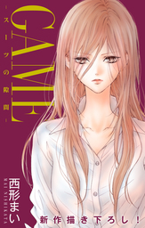 最新刊 Love Jossie Game スーツの隙間 Story23 マンガ 漫画 西形まい Love Jossie 電子書籍試し読み無料 Book Walker