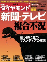 週刊ダイヤモンド 08年12月6日号