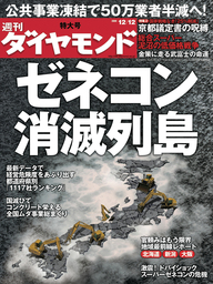 週刊ダイヤモンド 09年12月12日号