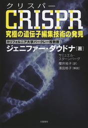 CRISPR（クリスパー）　究極の遺伝子編集技術の発見