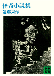 文芸・小説、遠藤周作の電子書籍無料試し読みならBOOK☆WALKER