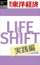 LIFE SHIFT 実践編―週刊東洋経済eビジネス新書No.224