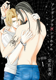 アンダーグラウンドホテル～KISS&KILL～【分冊版】1