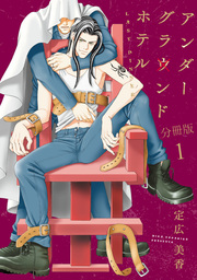 アンダーグラウンドホテル　LAST DINNER【分冊版】1