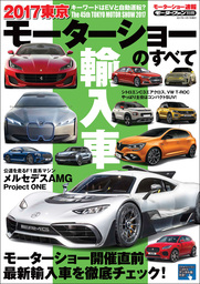 ニューモデル速報 モーターショー速報 2017 東京モーターショーのすべて 輸入車