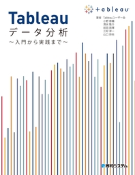 Tableauデータ分析 ～入門から実践まで～