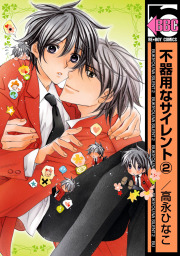 不器用なサイレント（2）