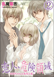 恋人、危険領域～お兄ちゃんと先生と私～（分冊版）　【第2話】