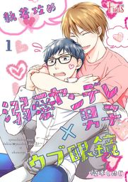 執着攻め 溺愛ヤンデレ男子 ウブ眼鏡 マンガ 漫画 Bl ボーイズラブ 榎木しめじ Ficus 電子書籍試し読み無料 Book Walker