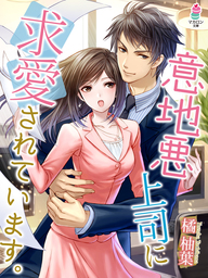 若きエリート閣僚に甘く狡猾に娶られました～策士すぎる彼は最愛の妻を捕らえて離さない～ - 文芸・小説 橘柚葉/さばるどろ（マーマレード文庫）：電子書籍試し読み無料  - BOOK☆WALKER -