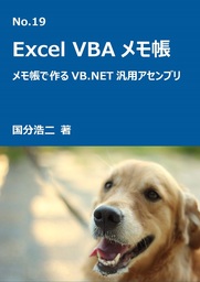 エクセルVBAメモ帳　メモ帳でつくるVB.NET汎用アセンブリ