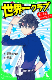 世界一クラブ 濡れ衣をぶっとばせ!? 「おもしろい話、集めました。」コレクション - 文芸・小説 大空 なつき/明菜（角川つばさ文庫）：電子書籍試し読み無料  - BOOK☆WALKER -