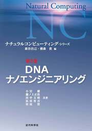DNAナノエンジニアリング：ナチュラルコンピューティング・シリーズ