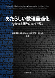 あたらしい数理最適化: Python言語とGurobiで解く