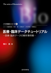 医療・臨床データチュートリアル―医療・臨床データの解析事例集 