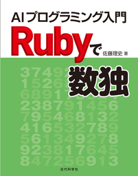 Rubyで数独：AIプログラミング入門