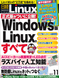 日経Linux（リナックス） 2017年 11月号 [雑誌]