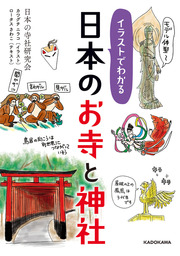 イラストでわかる 日本のお寺と神社