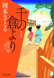 千の倉より　取次屋栄三［4］ ＜新装版＞