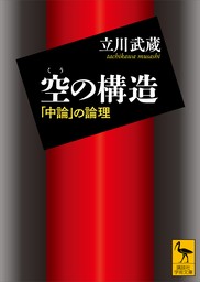 空の構造　「中論」の論理