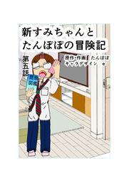 新すみちゃんとたんぽぽの冒険記　第５話