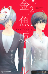 しゅごキャラ １ マンガ 漫画 Peach Pit なかよし 電子書籍試し読み無料 Book Walker