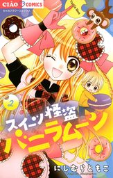 最終巻 極上 めちゃモテ委員長 １７ マンガ 漫画 にしむらともこ フラワーコミックス 電子書籍試し読み無料 Book Walker