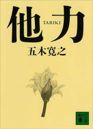 他力 五木寛之ノベリスク 文芸 小説 五木寛之 講談社文庫 電子書籍試し読み無料 Book Walker