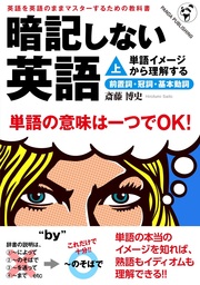 暗記しない英語（上）――単語イメージで理解する前置詞・冠詞・基本動詞