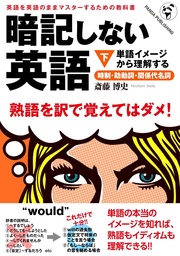 暗記しない英語（下）――単語イメージで理解する時制・助動詞・関係代名詞