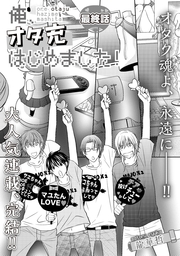 俺、オタ充はじめました！最終話