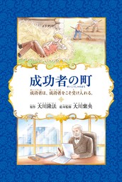 成功者の町 ―成功者は、成功者をこそ受け入れる。―