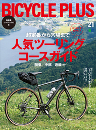 BICYCLE PLUS Vol.21