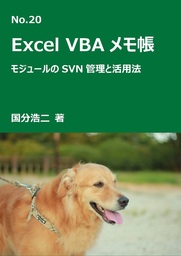 エクセルVBAメモ帳　モジュールのSVN管理と活用法