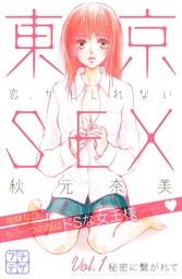 東京ＳＥＸ～恋、かもしれない～　プチデザ（１）