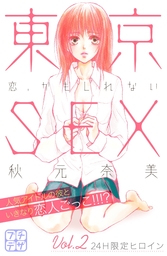 東京ＳＥＸ～恋、かもしれない～　プチデザ（２）